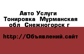 Авто Услуги - Тонировка. Мурманская обл.,Снежногорск г.